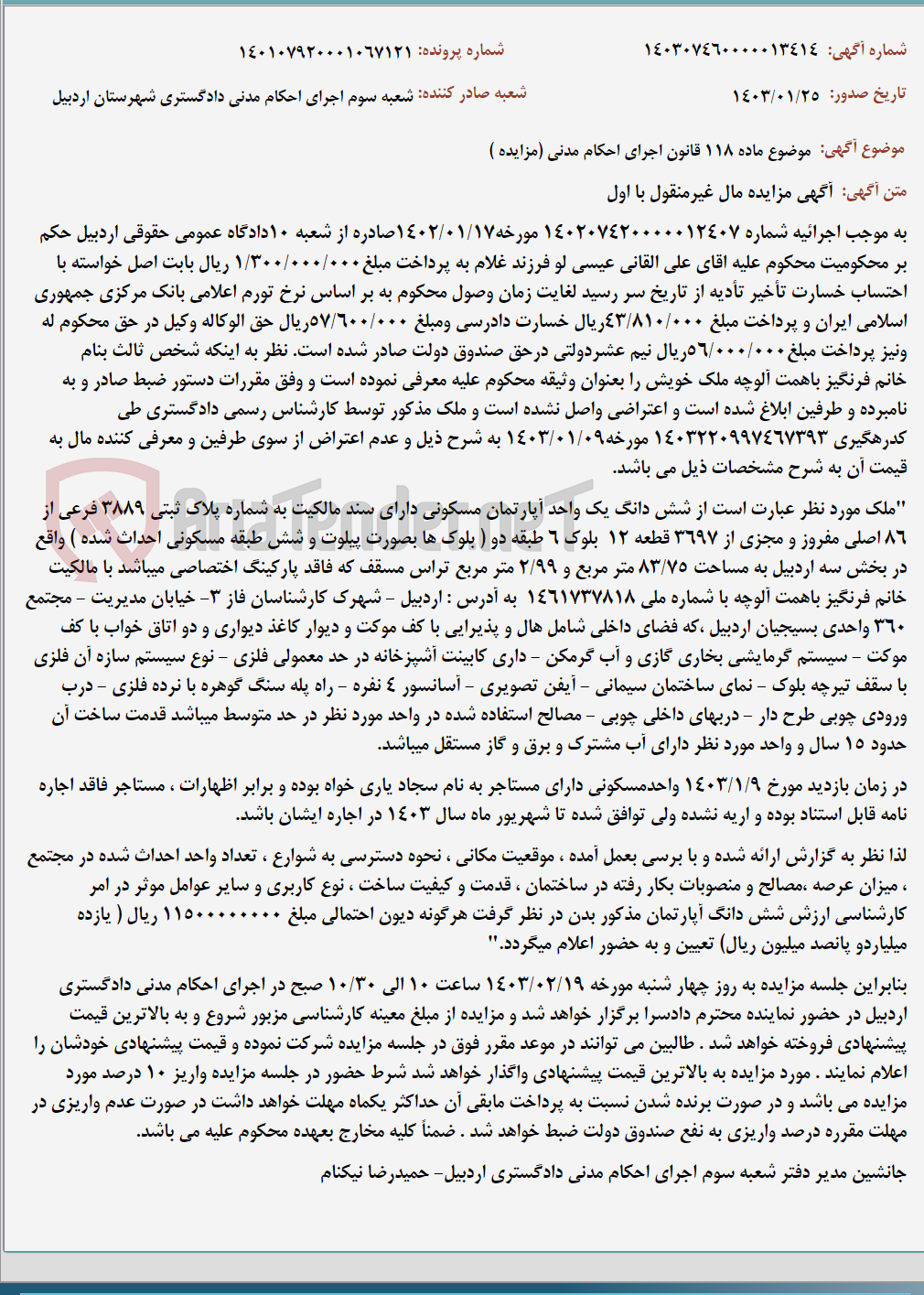 تصویر کوچک آگهی موضوع ماده 118 قانون اجرای احکام مدنی (مزایده )