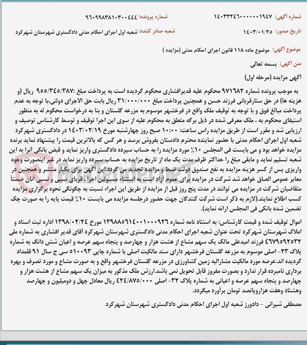 تصویر کوچک آگهی موضوع ماده 118 قانون اجرای احکام مدنی (مزایده )
