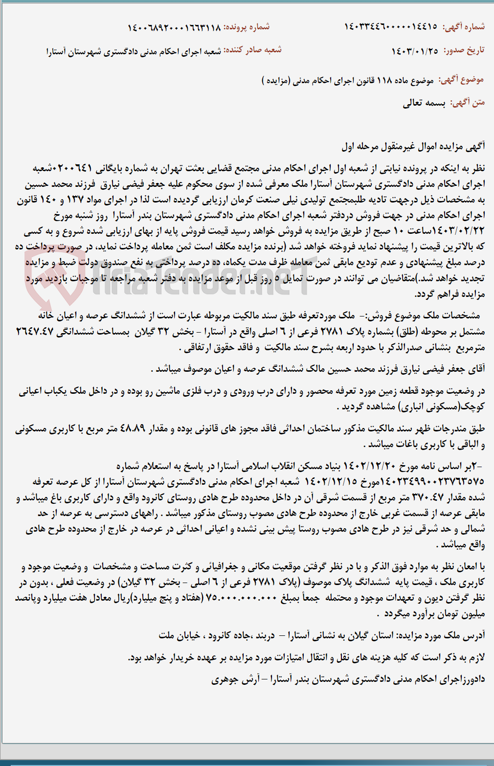 تصویر کوچک آگهی موضوع ماده 118 قانون اجرای احکام مدنی (مزایده )