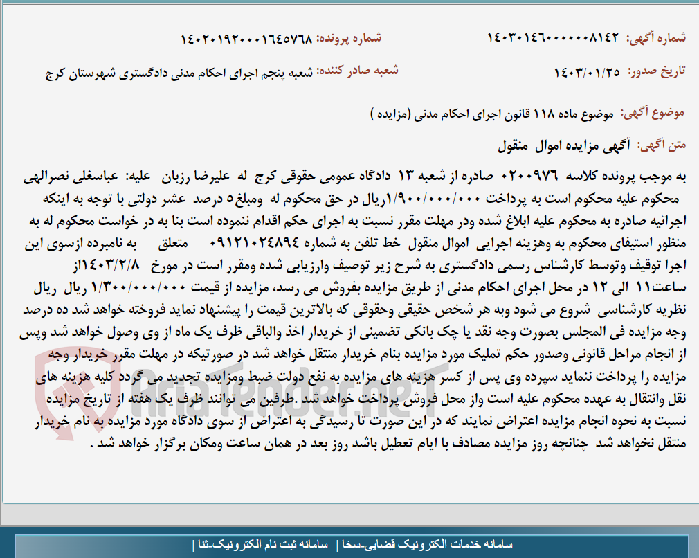 تصویر کوچک آگهی موضوع ماده 118 قانون اجرای احکام مدنی (مزایده )