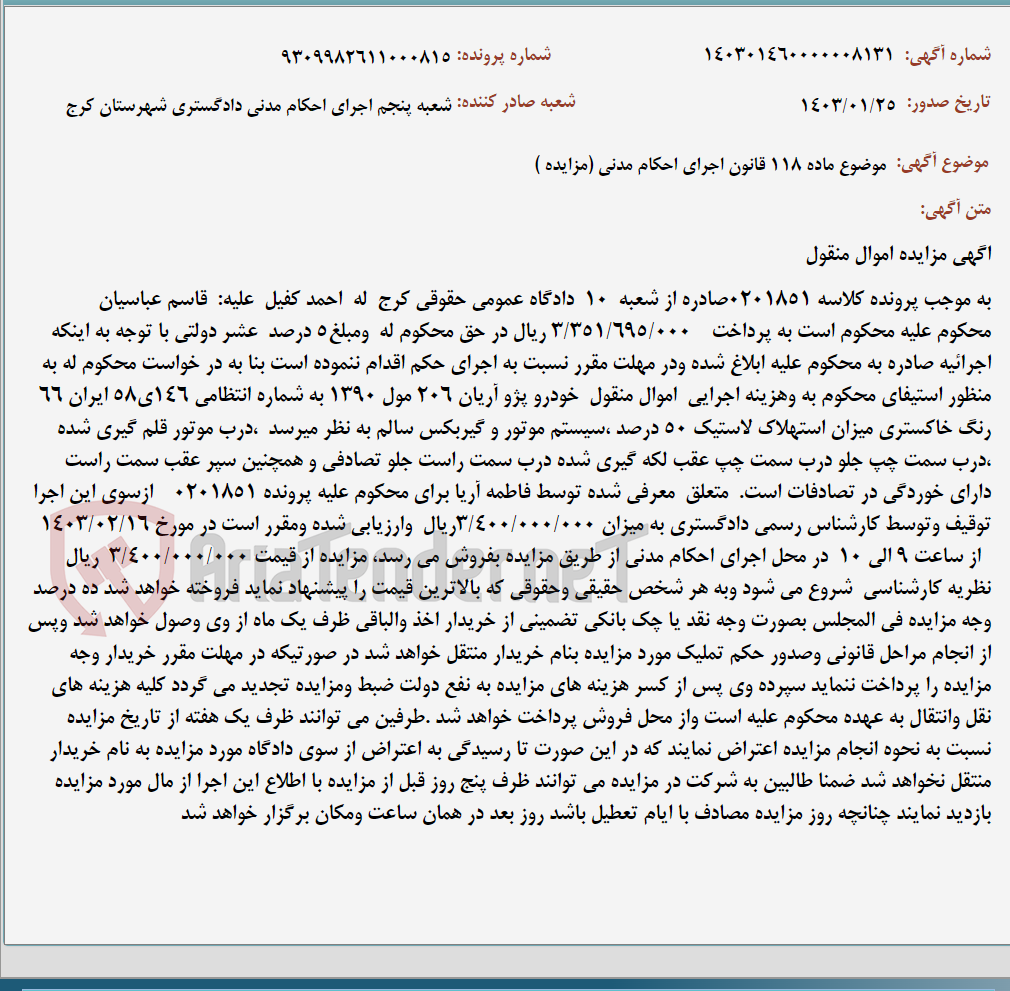 تصویر کوچک آگهی موضوع ماده 118 قانون اجرای احکام مدنی (مزایده )