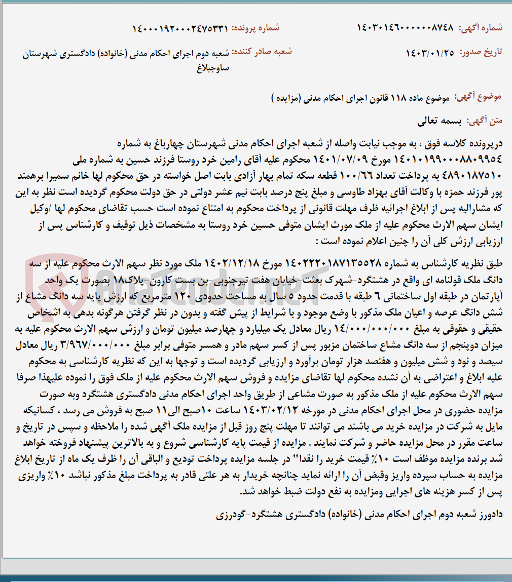 تصویر کوچک آگهی موضوع ماده 118 قانون اجرای احکام مدنی (مزایده )