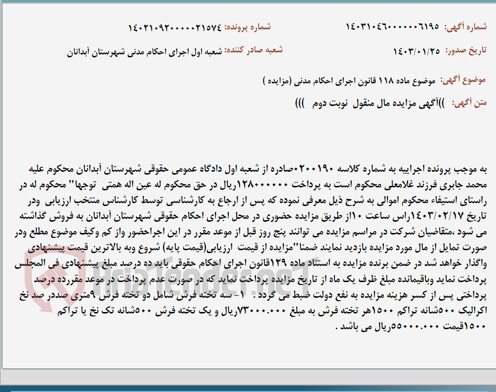 تصویر کوچک آگهی موضوع ماده 118 قانون اجرای احکام مدنی (مزایده )