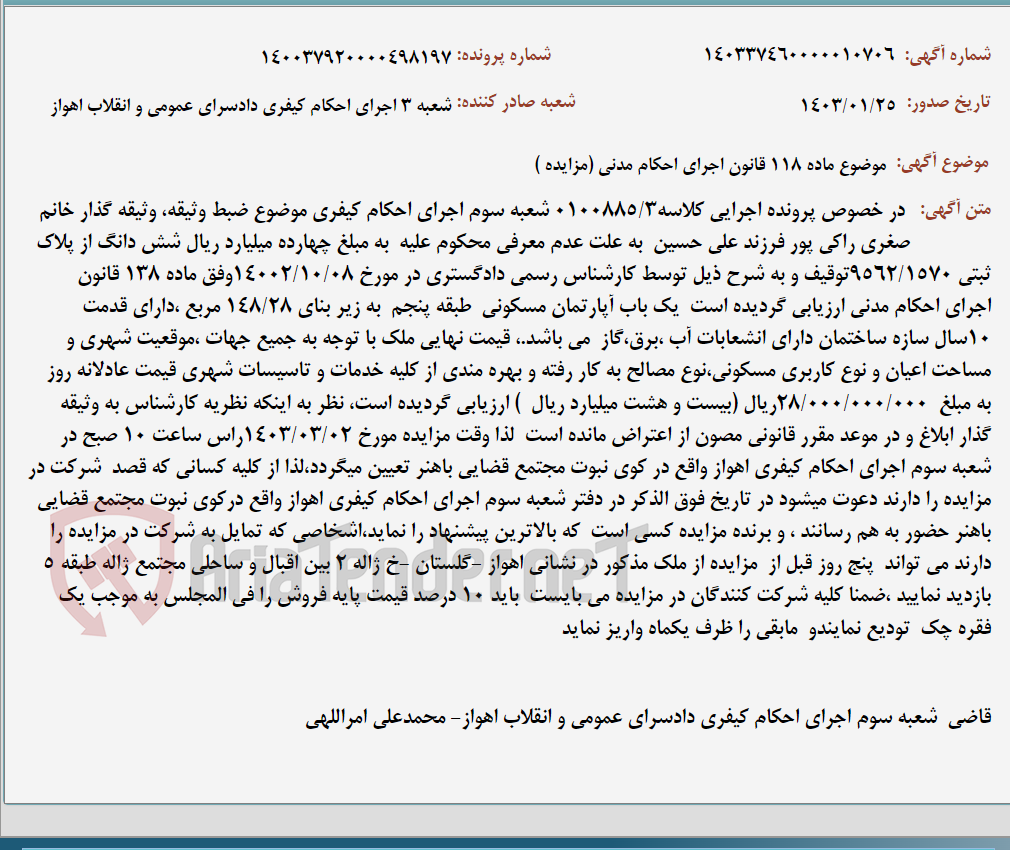 تصویر کوچک آگهی موضوع ماده 118 قانون اجرای احکام مدنی (مزایده )