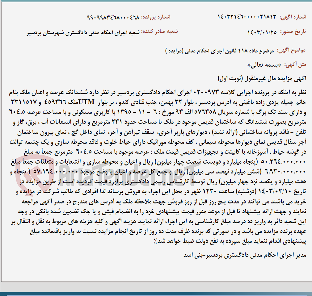 تصویر کوچک آگهی موضوع ماده 118 قانون اجرای احکام مدنی (مزایده )
