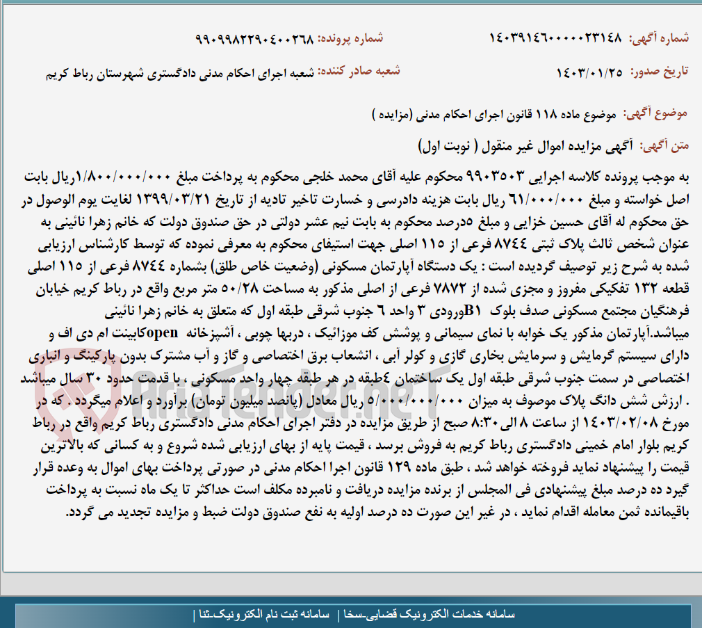 تصویر کوچک آگهی موضوع ماده 118 قانون اجرای احکام مدنی (مزایده )