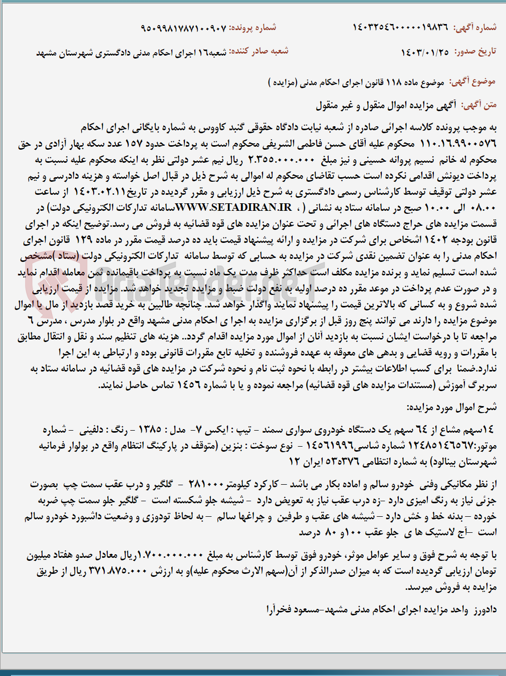 تصویر کوچک آگهی موضوع ماده 118 قانون اجرای احکام مدنی (مزایده )