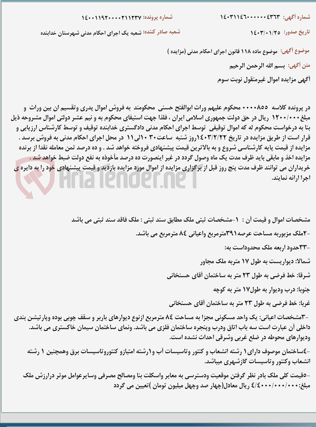 تصویر کوچک آگهی موضوع ماده 118 قانون اجرای احکام مدنی (مزایده )
