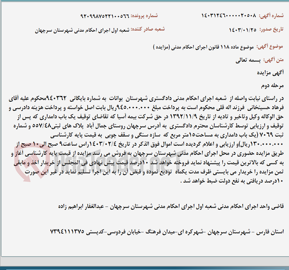 تصویر کوچک آگهی موضوع ماده 118 قانون اجرای احکام مدنی (مزایده )