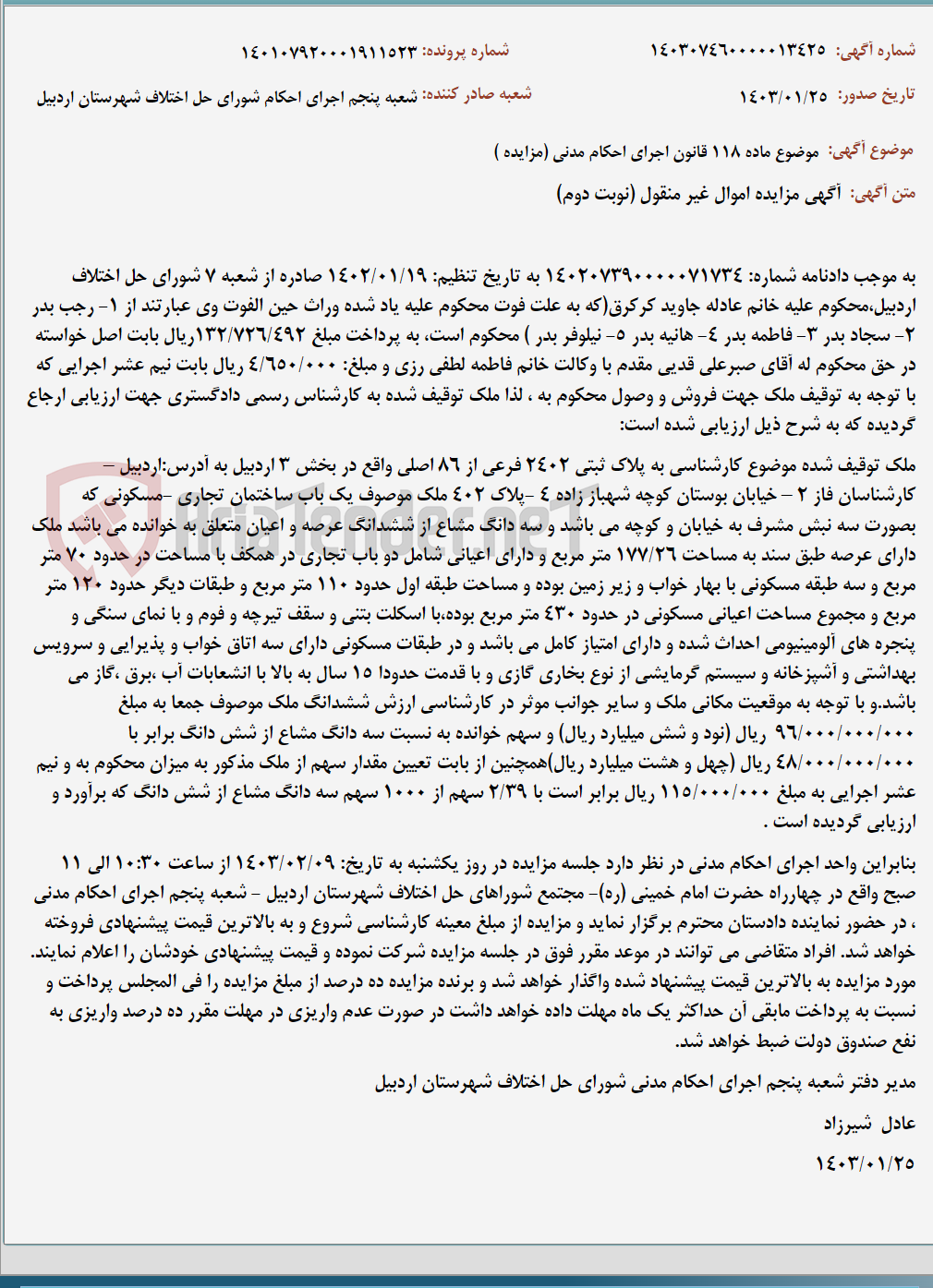 تصویر کوچک آگهی موضوع ماده 118 قانون اجرای احکام مدنی (مزایده )
