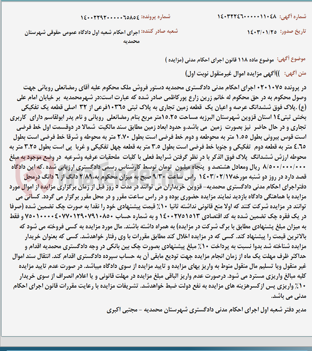 تصویر کوچک آگهی موضوع ماده 118 قانون اجرای احکام مدنی (مزایده )