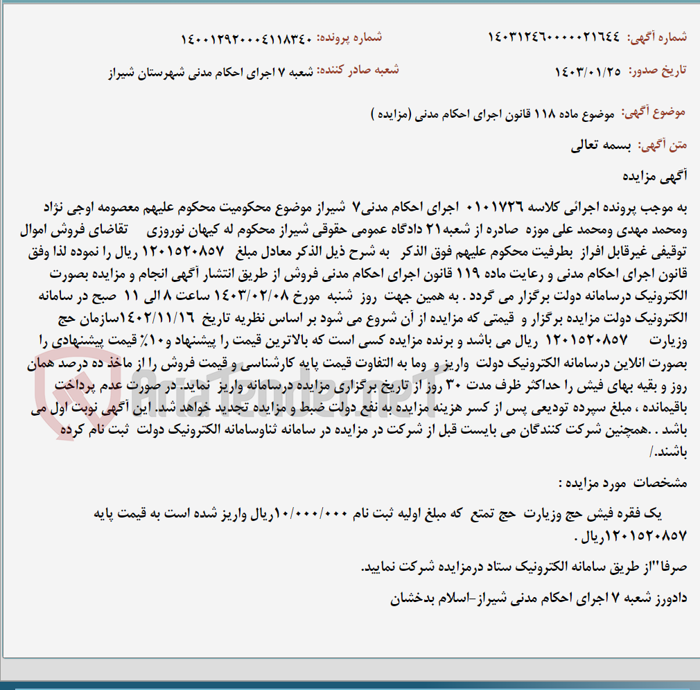 تصویر کوچک آگهی موضوع ماده 118 قانون اجرای احکام مدنی (مزایده )