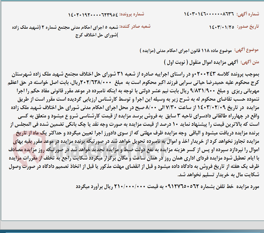 تصویر کوچک آگهی موضوع ماده 118 قانون اجرای احکام مدنی (مزایده )