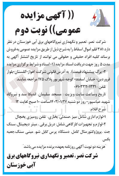 تصویر کوچک آگهی فروش  381 قلم اموال اسقاط:
1- لوازم اداری شامل ،میز ، صندلی بخاری تلفن رومیزی یخچال کولر
2- لوازم و تجهیزات کارگاهی شامل دریل برقی ، میتر دیجیتال سنگ جت پروژوکتورمتال ،کامل دستگاه پرس کابل شو مینی سنگ، جعبه بکس
