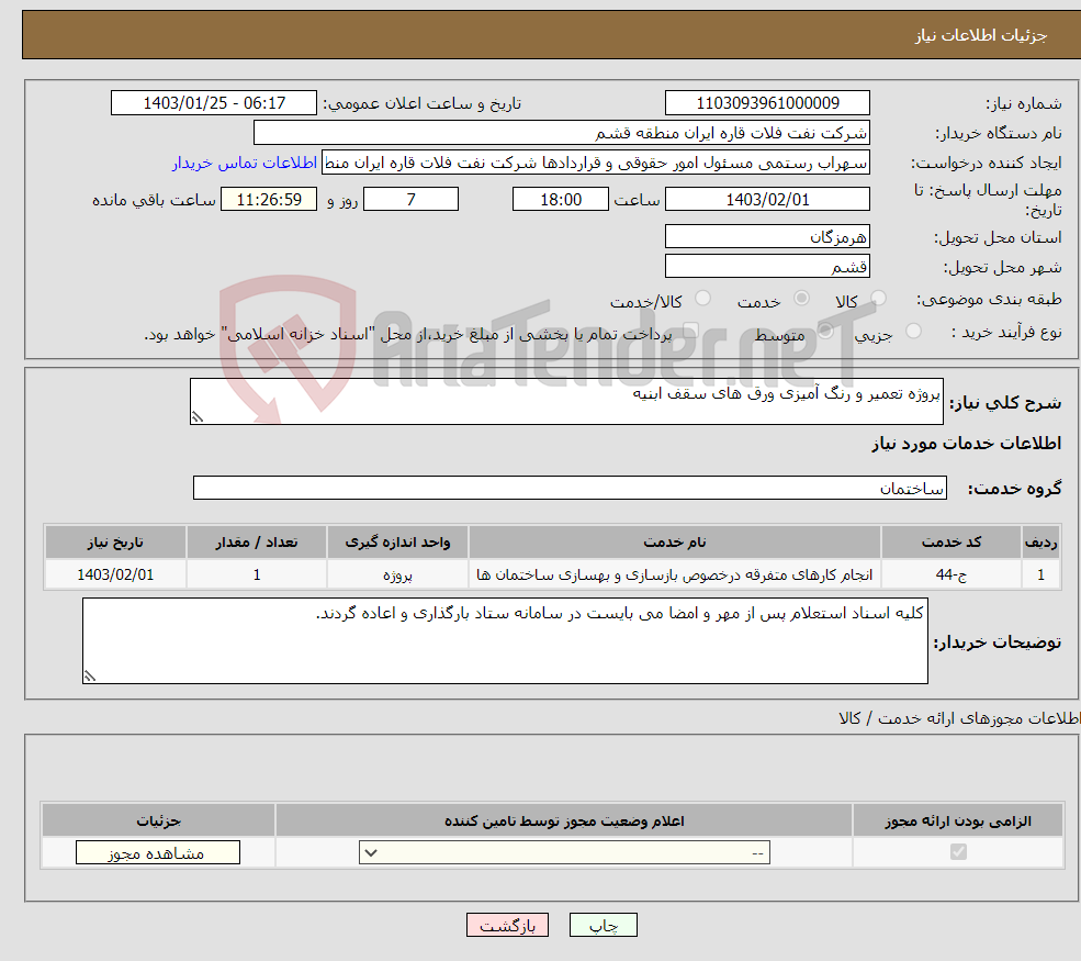 تصویر کوچک آگهی نیاز انتخاب تامین کننده-پروژه تعمیر و رنگ آمیزی ورق های سقف ابنیه