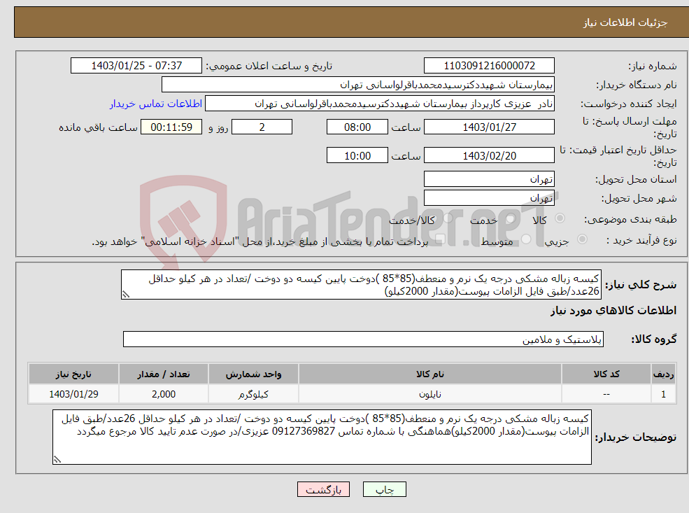 تصویر کوچک آگهی نیاز انتخاب تامین کننده-کیسه زباله مشکی درجه یک نرم و منعطف(85*85 )دوخت پایین کیسه دو دوخت /تعداد در هر کیلو حداقل 26عدد/طبق فایل الزامات پیوست(مقدار 2000کیلو)