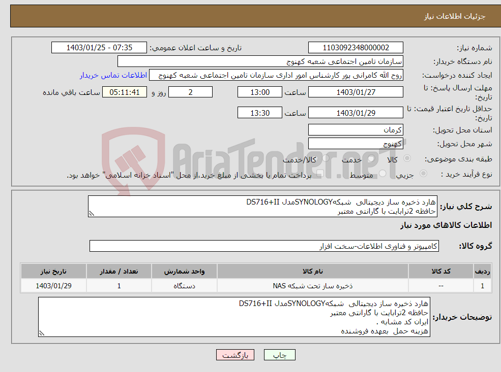 تصویر کوچک آگهی نیاز انتخاب تامین کننده-هارد ذخیره ساز دیجیتالی شبکهSYNOLOGYمدل DS716+II حافظه 2ترابایت با گارانتی معتبر ایران کد مشابه . هزینه حمل بعهده فروشنده پرداخت پس از تحویل 