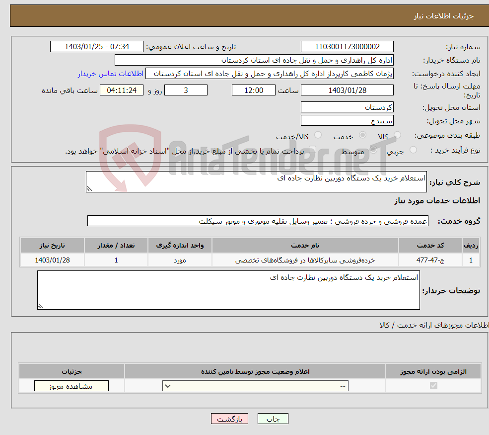تصویر کوچک آگهی نیاز انتخاب تامین کننده-استعلام خرید یک دستگاه دوربین نظارت جاده ای