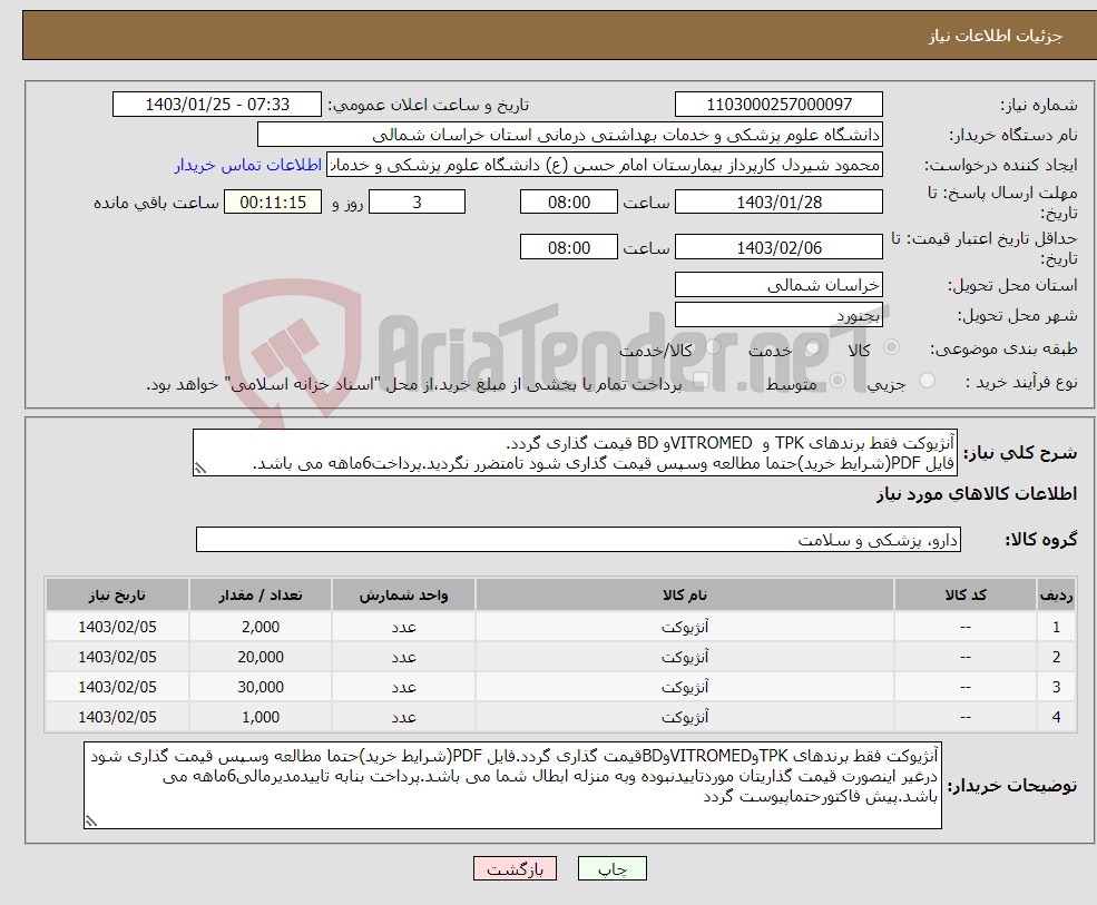 تصویر کوچک آگهی نیاز انتخاب تامین کننده-آنژیوکت فقط برندهای TPK و VITROMEDو BD قیمت گذاری گردد. فایل PDF(شرایط خرید)حتما مطالعه وسپس قیمت گذاری شود تامتضرر نگردید.پرداخت6ماهه می باشد. 