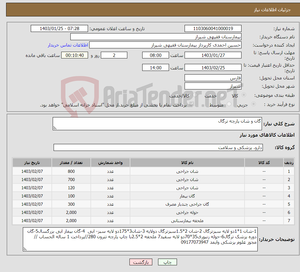 تصویر کوچک آگهی نیاز انتخاب تامین کننده-گان و شان پارچه ترگال 