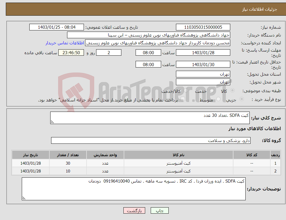 تصویر کوچک آگهی نیاز انتخاب تامین کننده-کیت SDFA .تعداد 30 عدد