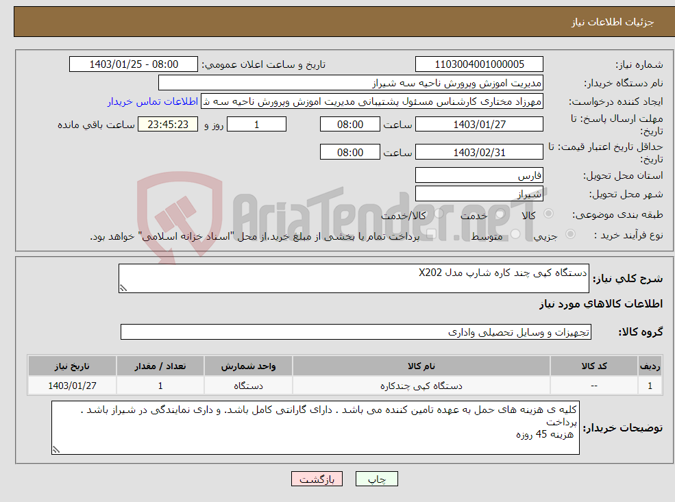 تصویر کوچک آگهی نیاز انتخاب تامین کننده-دستگاه کپی چند کاره شارپ مدل X202