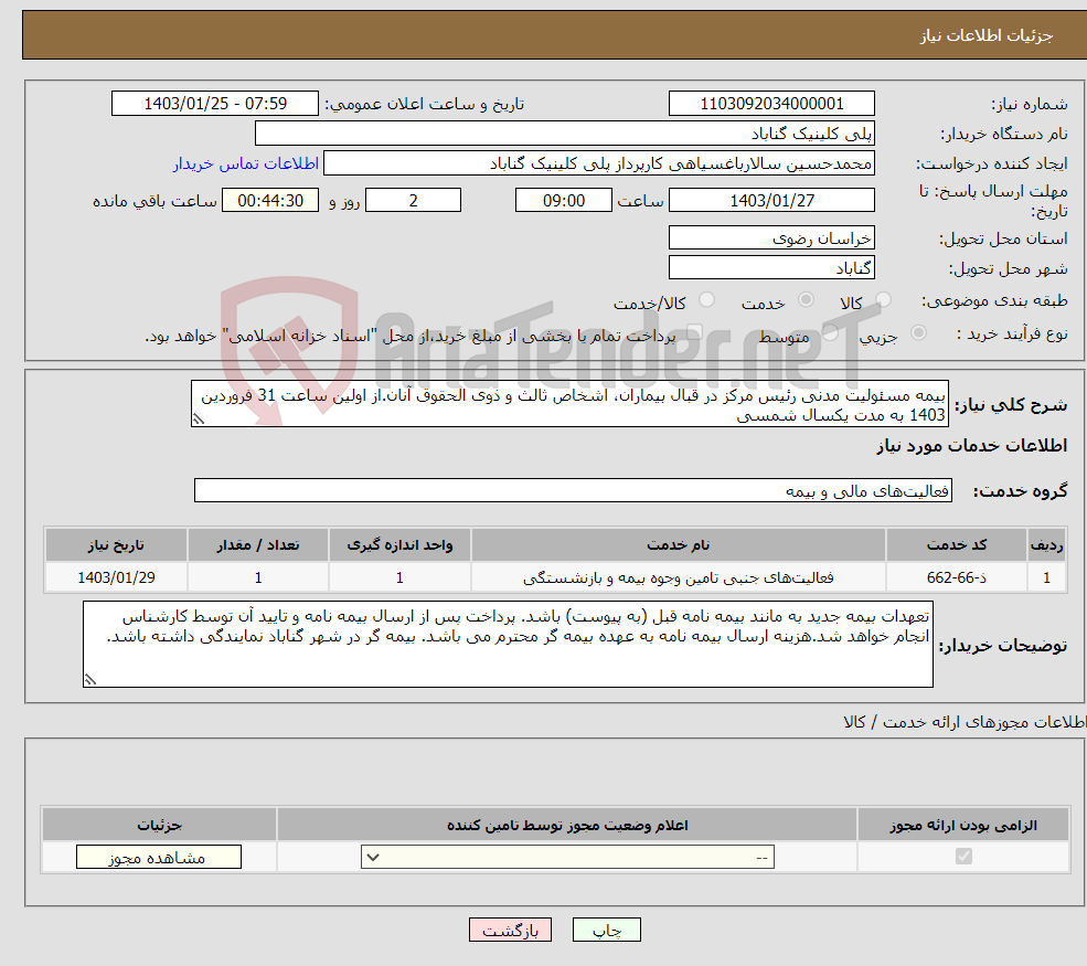 تصویر کوچک آگهی نیاز انتخاب تامین کننده-بیمه مسئولیت مدنی رئیس مرکز در قبال بیماران، اشخاص ثالث و ذوی الحقوق آنان.از اولین ساعت 31 فروردین 1403 به مدت یکسال شمسی