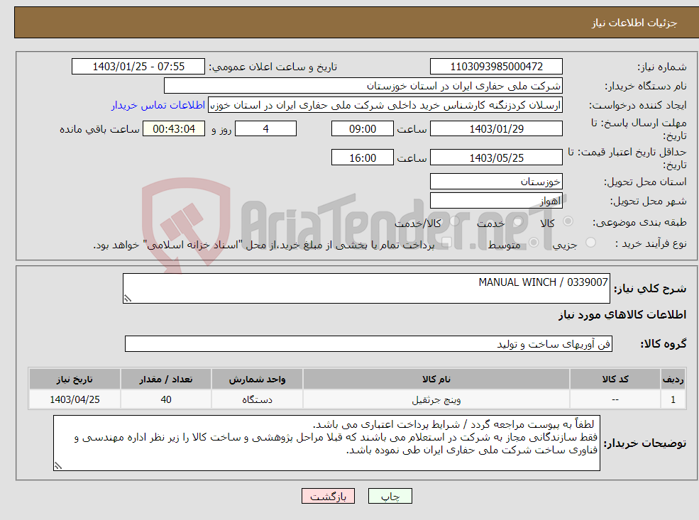 تصویر کوچک آگهی نیاز انتخاب تامین کننده-MANUAL WINCH / 0339007