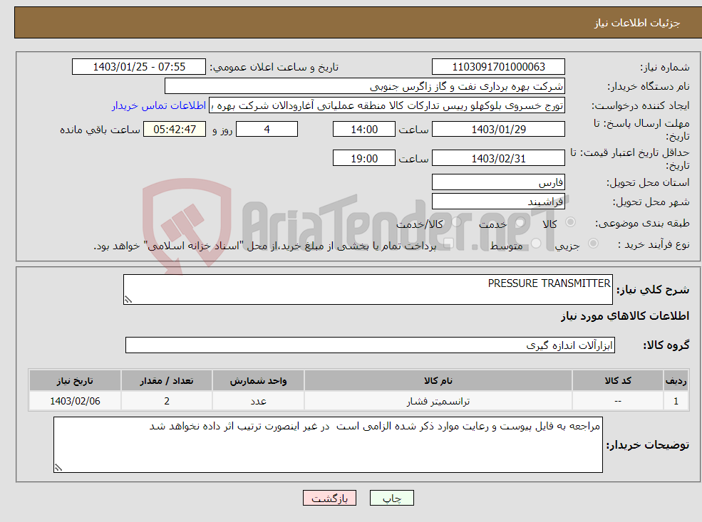 تصویر کوچک آگهی نیاز انتخاب تامین کننده-PRESSURE TRANSMITTER