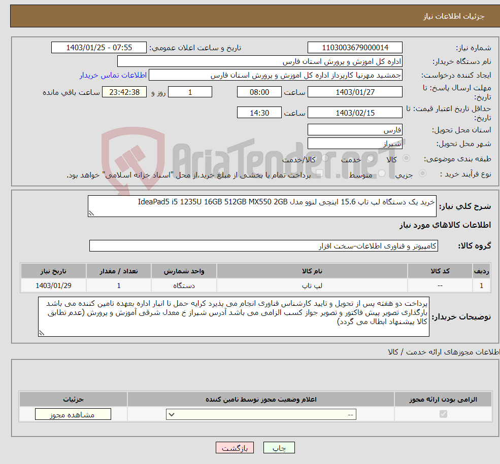 تصویر کوچک آگهی نیاز انتخاب تامین کننده-خرید یک دستگاه لپ تاپ 15.6 اینچی لنوو مدل IdeaPad5 i5 1235U 16GB 512GB MX550 2GB