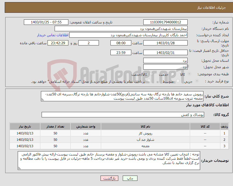 تصویر کوچک آگهی نیاز انتخاب تامین کننده-روپوش سفید خانم ها پارچه ترگال یقه سه سانتی(فرنچ)50عدد-شلوارخانم ها پارچه ترگال،سرمه ای 50عدد-مقنعه تترون سورمه ای100سانت 50عدد طبق لیست پیوست
