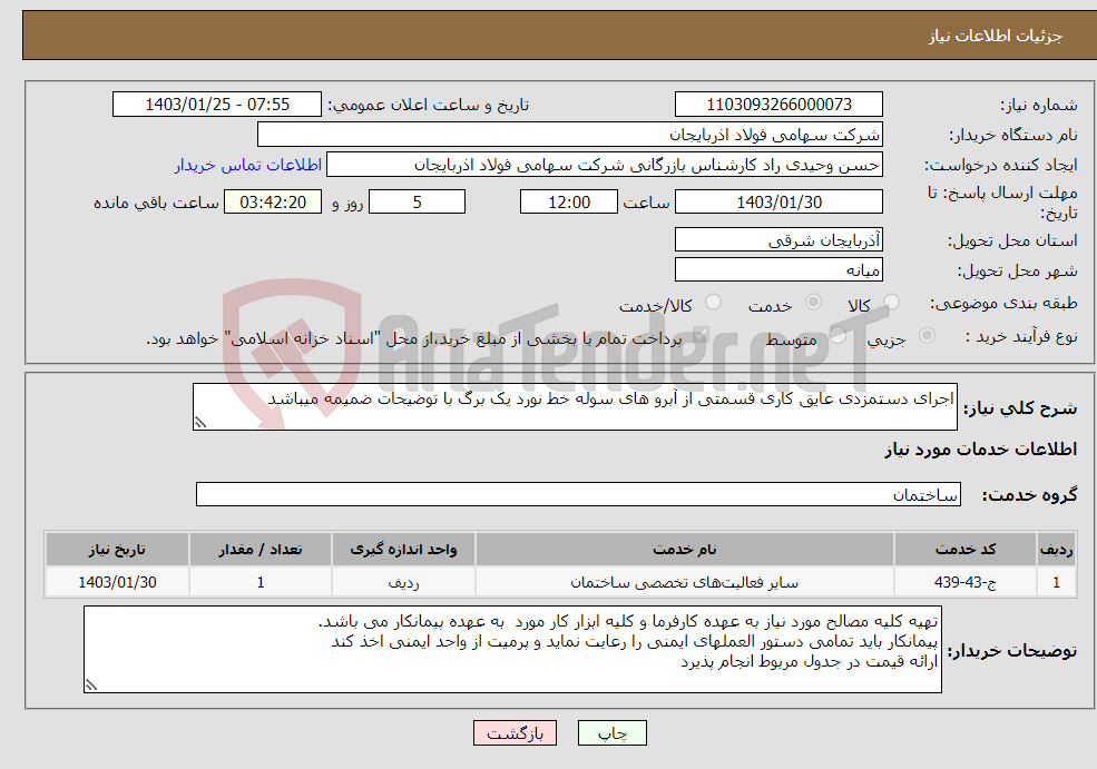 تصویر کوچک آگهی نیاز انتخاب تامین کننده-اجرای دستمزدی عایق کاری قسمتی از آبرو های سوله خط نورد یک برگ با توضیحات ضمیمه میباشد 