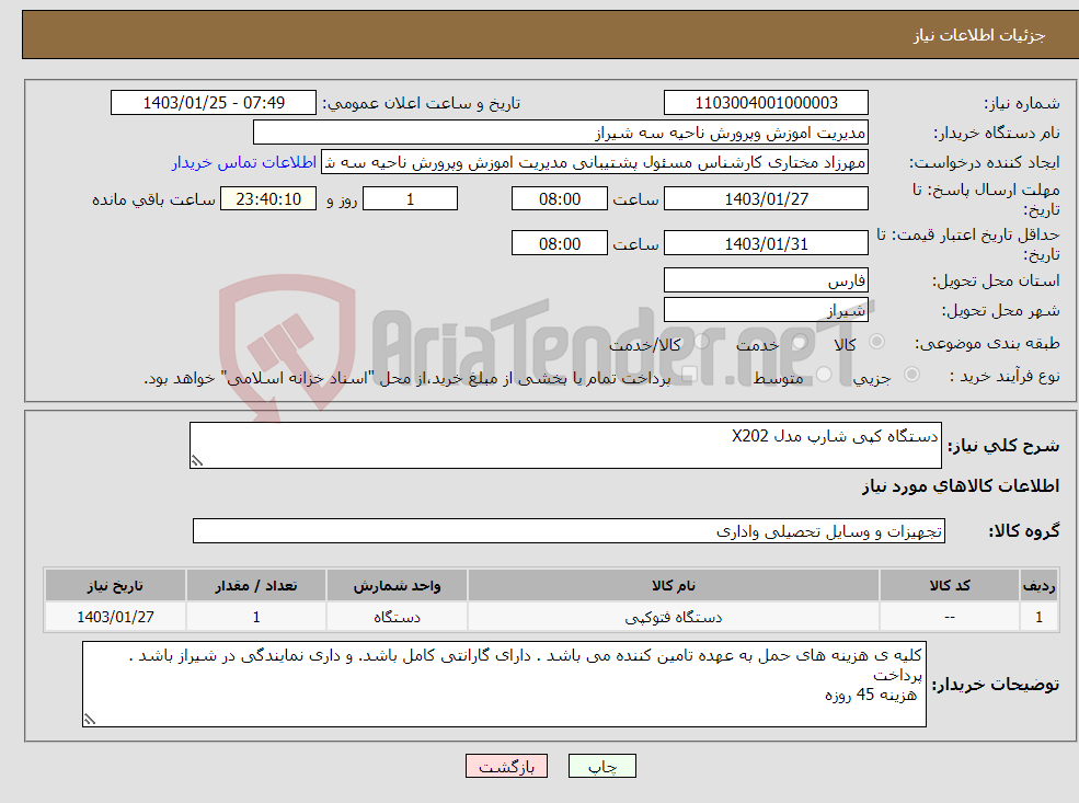 تصویر کوچک آگهی نیاز انتخاب تامین کننده-دستگاه کپی شارپ مدل X202