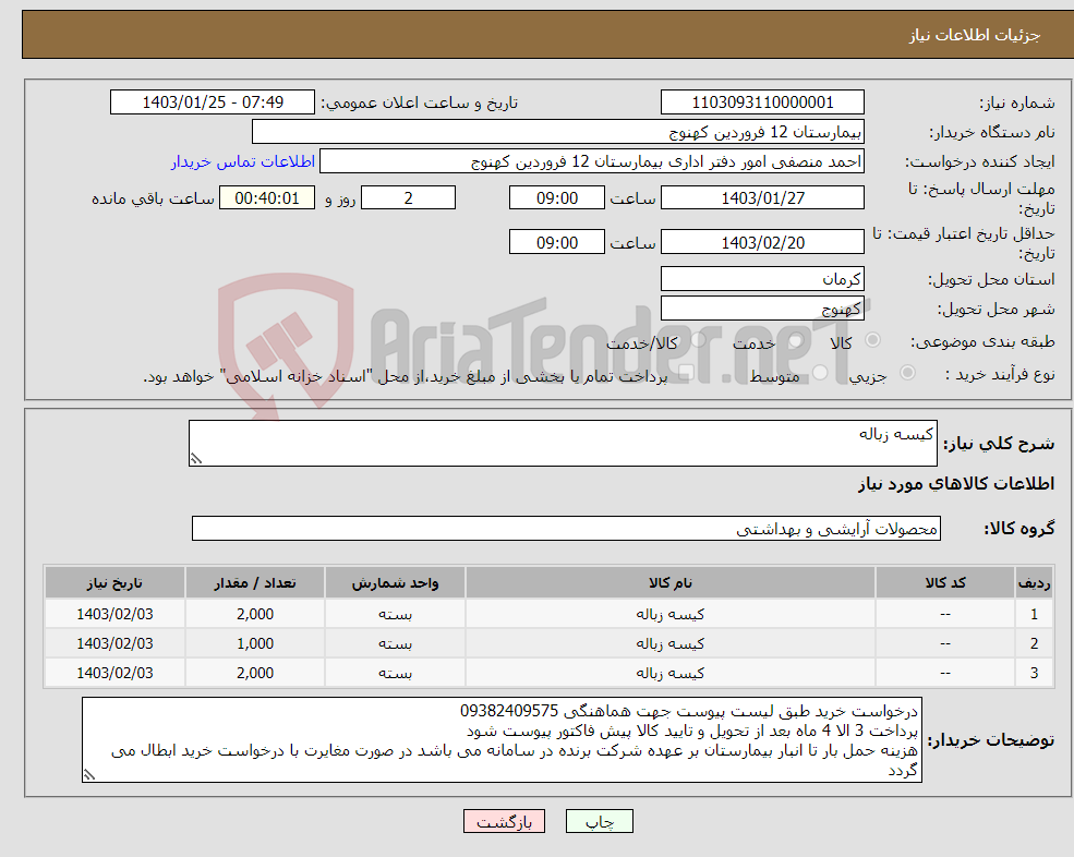 تصویر کوچک آگهی نیاز انتخاب تامین کننده-کیسه زباله 