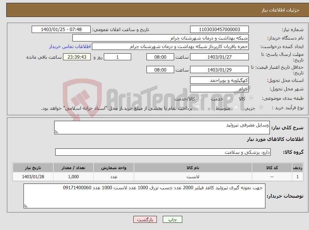 تصویر کوچک آگهی نیاز انتخاب تامین کننده-وسایل مصرفی تیروئید 