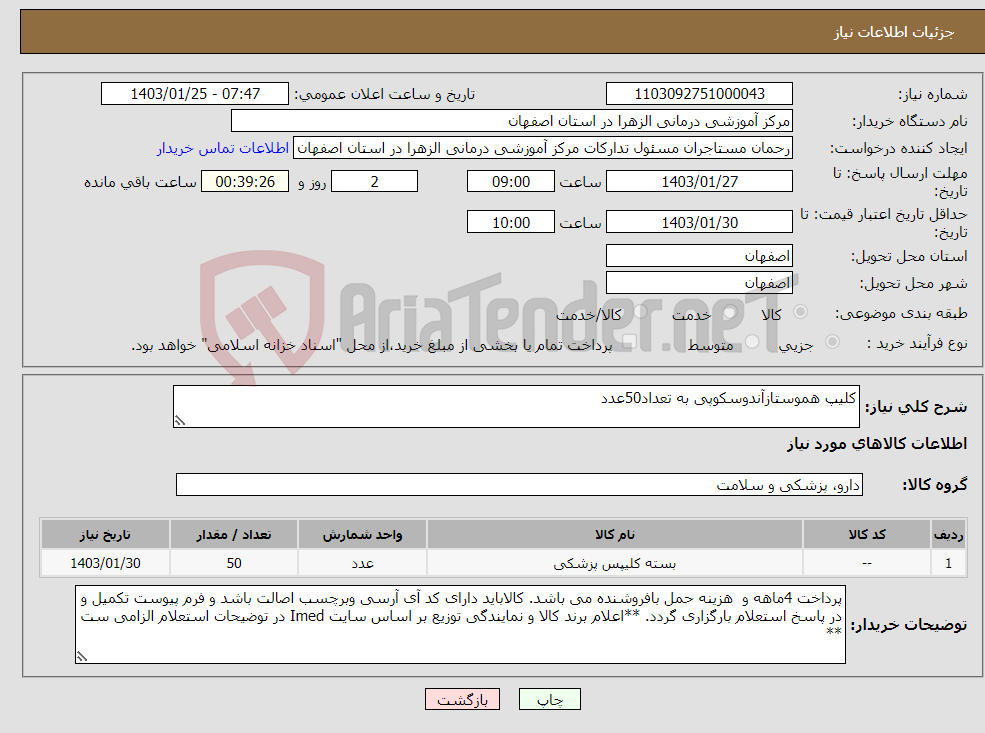 تصویر کوچک آگهی نیاز انتخاب تامین کننده-کلیپ هموستازآندوسکوپی به تعداد50عدد
