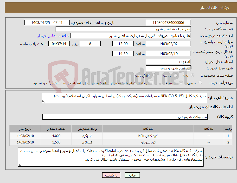 تصویر کوچک آگهی نیاز انتخاب تامین کننده-خرید کود کامل NPK (30-5-15) و سولفات مس(شرکت رازک) بر اساس شرایط آگهی استعلام (پیوست)