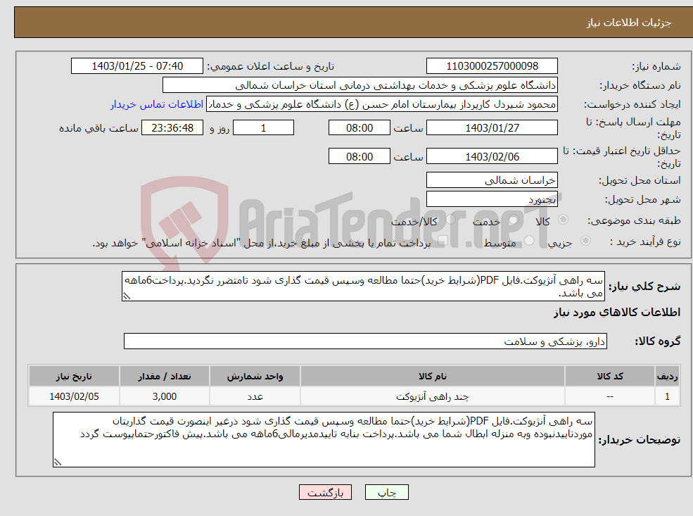 تصویر کوچک آگهی نیاز انتخاب تامین کننده-سه راهی آنژیوکت.فایل PDF(شرایط خرید)حتما مطالعه وسپس قیمت گذاری شود تامتضرر نگردید.پرداخت6ماهه می باشد.