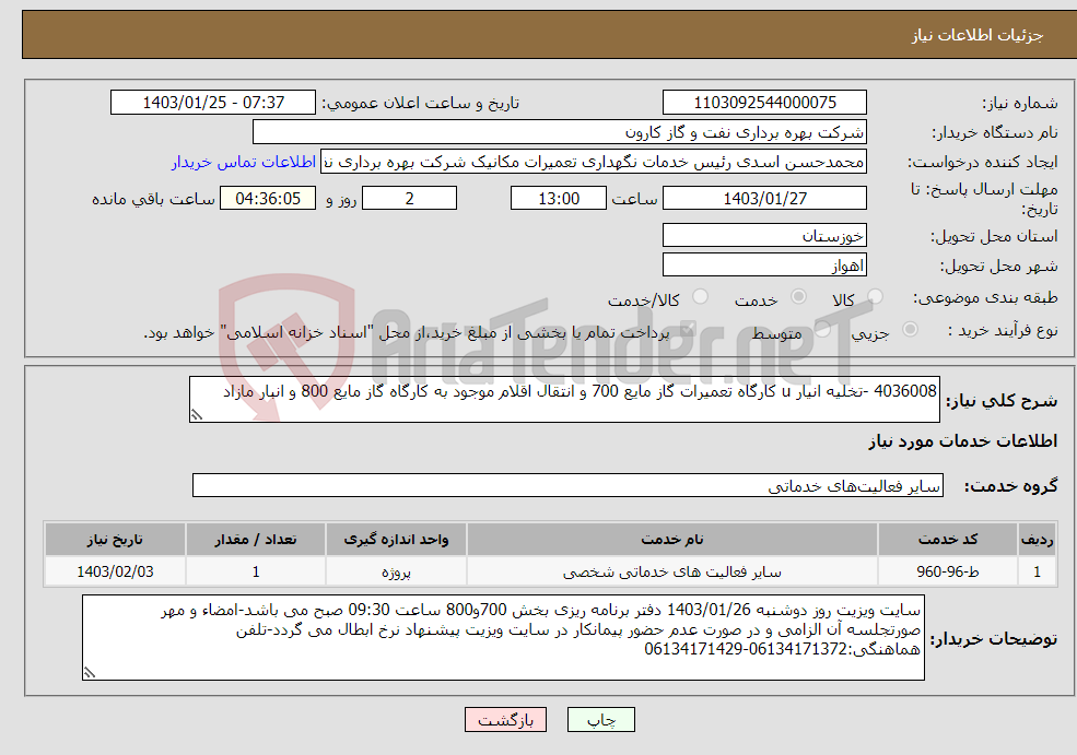 تصویر کوچک آگهی نیاز انتخاب تامین کننده-4036008 -تخلیه انیار u کارگاه تعمیرات گاز مایع 700 و انتقال اقلام موجود به کارگاه گاز مایع 800 و انبار مازاد