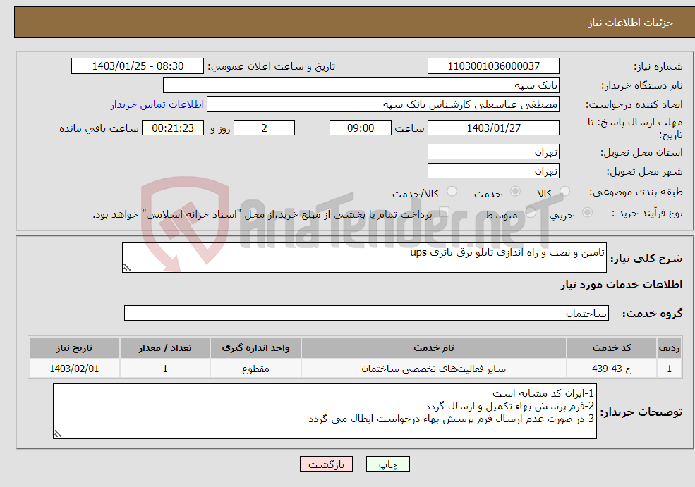 تصویر کوچک آگهی نیاز انتخاب تامین کننده-تامین و نصب و راه اندازی تابلو برق باتری ups