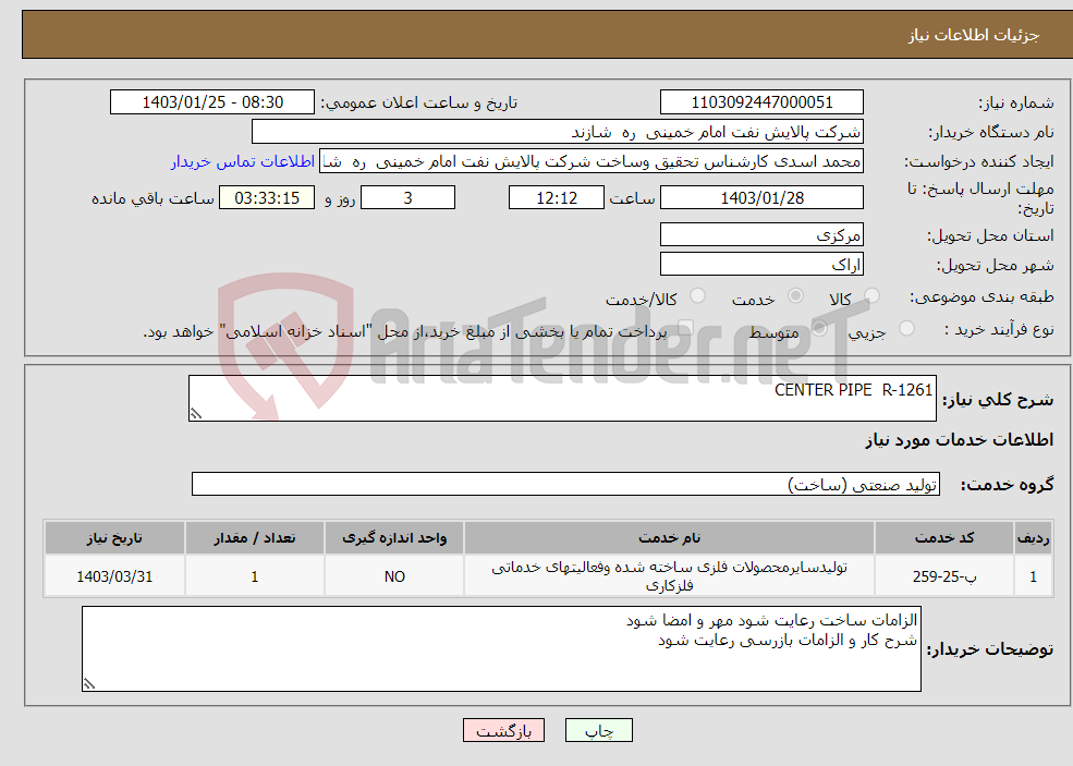 تصویر کوچک آگهی نیاز انتخاب تامین کننده-CENTER PIPE R-1261