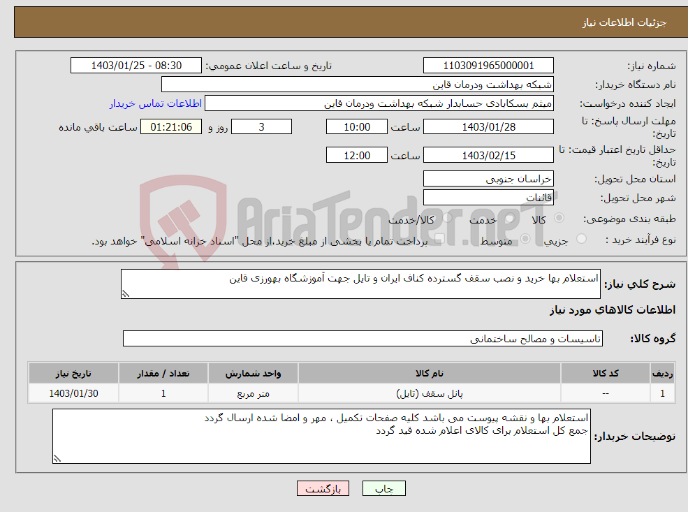 تصویر کوچک آگهی نیاز انتخاب تامین کننده-استعلام بها خرید و نصب سقف گسترده کناف ایران و تایل جهت آموزشگاه بهورزی قاین