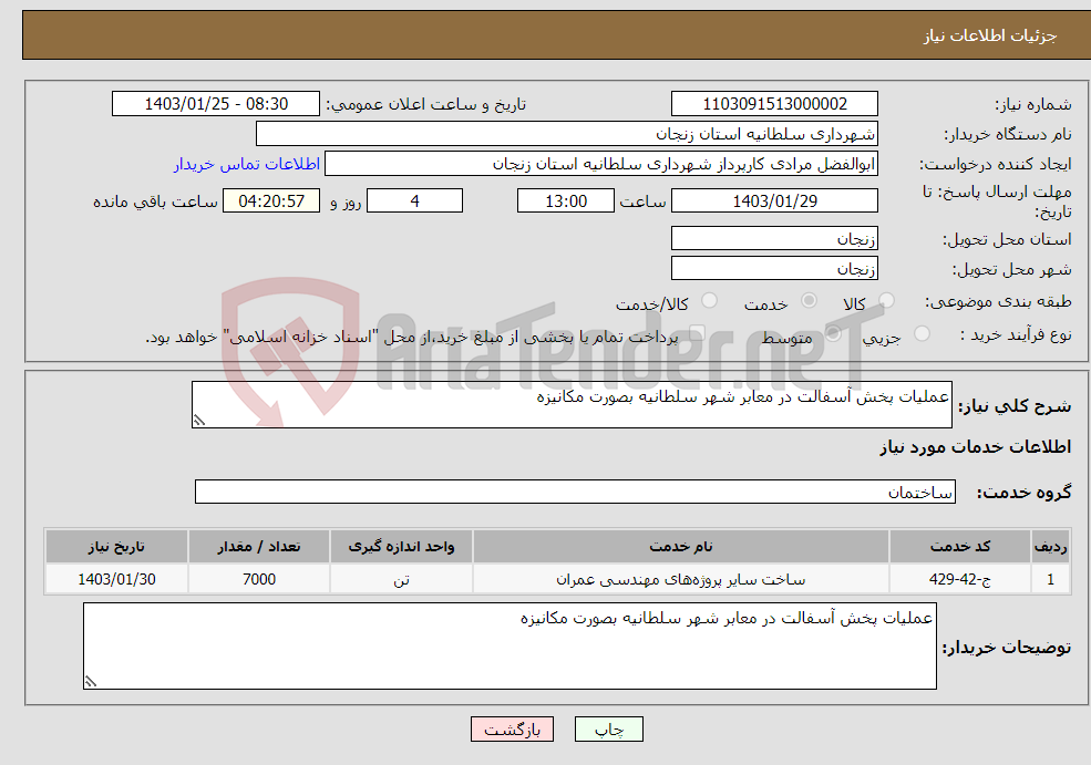 تصویر کوچک آگهی نیاز انتخاب تامین کننده-عملیات پخش آسفالت در معابر شهر سلطانیه بصورت مکانیزه