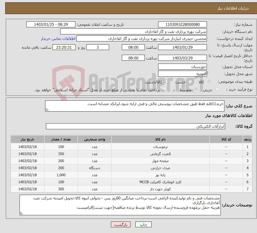 تصویر کوچک آگهی نیاز انتخاب تامین کننده-خرید11قلم فقط طبق مشخصات پیوستی مالی و فنی ارایه شود.ایرانکد مشابه است.