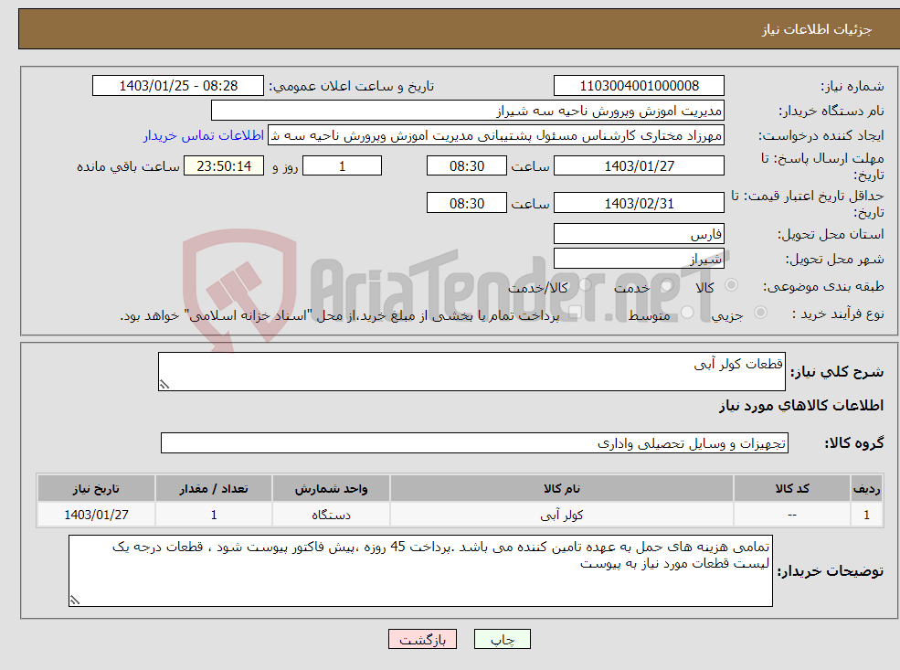 تصویر کوچک آگهی نیاز انتخاب تامین کننده-قطعات کولر آبی 