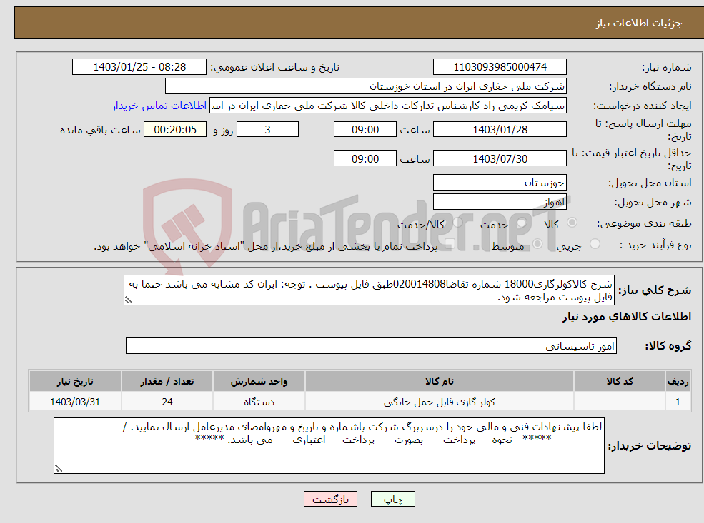 تصویر کوچک آگهی نیاز انتخاب تامین کننده-شرح کالاکولرگازی18000 شماره تقاضا020014808طبق فایل پیوست . توجه: ایران کد مشابه می باشد حتما به فایل پیوست مراجعه شود.