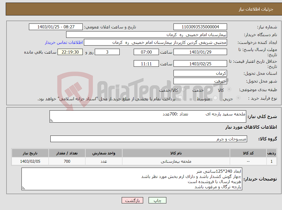 تصویر کوچک آگهی نیاز انتخاب تامین کننده-ملحفه سفید پارچه ای تعداد :700عدد