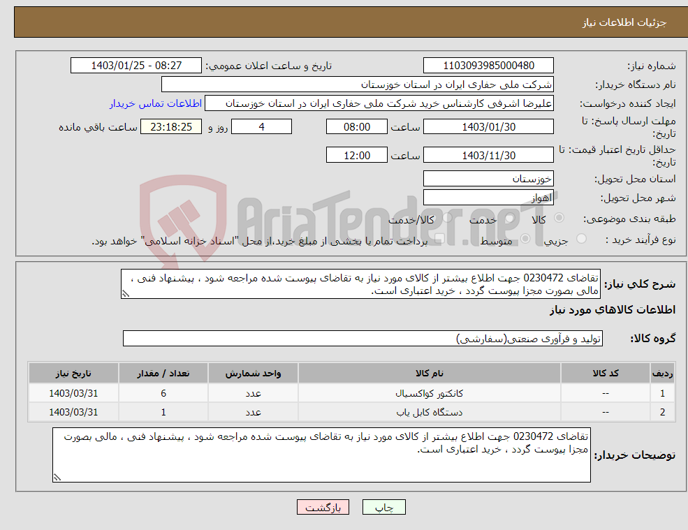 تصویر کوچک آگهی نیاز انتخاب تامین کننده-تقاضای 0230472 جهت اطلاع بیشتر از کالای مورد نیاز به تقاضای پیوست شده مراجعه شود ، پیشنهاد فنی ، مالی بصورت مجزا پیوست گردد ، خرید اعتباری است.