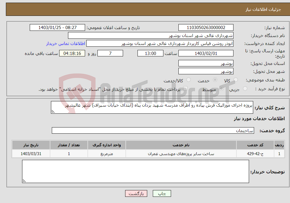 تصویر کوچک آگهی نیاز انتخاب تامین کننده-پروژه اجرای موزائیک فرش پیاده رو اطراف مدرسه شهید یزدان پناه (ابتدای خیابان سیراف) شهر عالیشهر