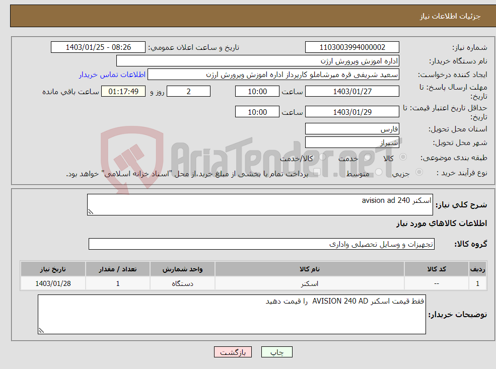 تصویر کوچک آگهی نیاز انتخاب تامین کننده-اسکنر avision ad 240 